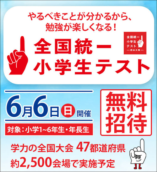 年長 小学６年生 日本最大級のテスト 全国統一小学生テストのご案内 奈良の塾ならkecゼミナール 奈良で塾をお探しなら